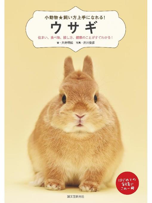 大野瑞絵作のウサギ:住まい、食べ物、接し方、健康のことがすぐわかる!: 本編の作品詳細 - 予約可能